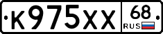 К975ХХ68 - 