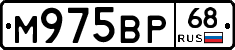 М975ВР68 - 