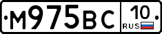 М975ВС10 - 