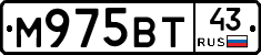 М975ВТ43 - 