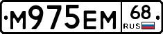М975ЕМ68 - 