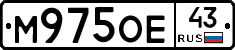 М975ОЕ43 - 
