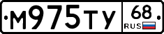 М975ТУ68 - 