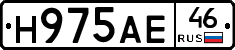 Н975АЕ46 - 