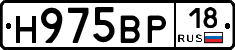 Н975ВР18 - 
