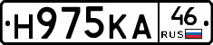 Н975КА46 - 