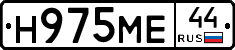 Н975МЕ44 - 