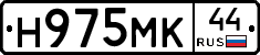 Н975МК44 - 