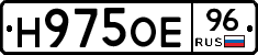 Н975ОЕ96 - 