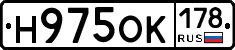 Н975ОК178 - 