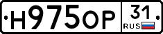 Н975ОР31 - 