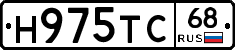 Н975ТС68 - 