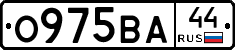 О975ВА44 - 