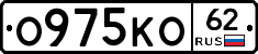 О975КО62 - 