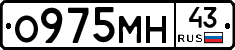 О975МН43 - 