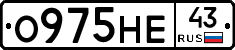 О975НЕ43 - 