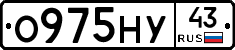 О975НУ43 - 