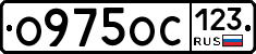 О975ОС123 - 