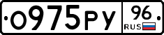 О975РУ96 - 