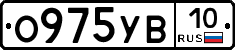 О975УВ10 - 