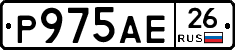 Р975АЕ26 - 