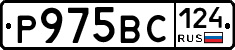 Р975ВС124 - 