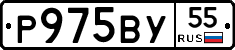 Р975ВУ55 - 