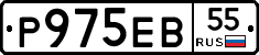 Р975ЕВ55 - 