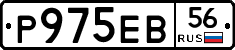 Р975ЕВ56 - 