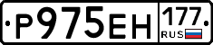 Р975ЕН177 - 