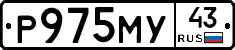 Р975МУ43 - 