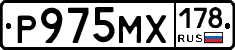 Р975МХ178 - 