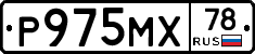 Р975МХ78 - 