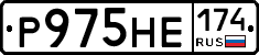 Р975НЕ174 - 