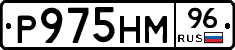 Р975НМ96 - 