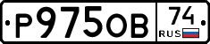Р975ОВ74 - 