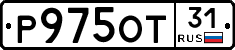 Р975ОТ31 - 