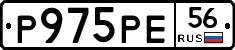 Р975РЕ56 - 