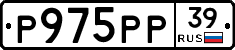 Р975РР39 - 
