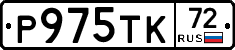 Р975ТК72 - 