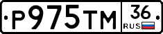 Р975ТМ36 - 