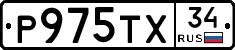 Р975ТХ34 - 