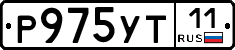 Р975УТ11 - 