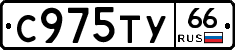 С975ТУ66 - 