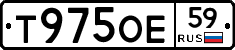 Т975ОЕ59 - 