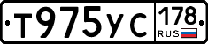 Т975УС178 - 