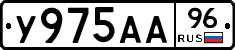 У975АА96 - 