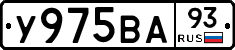 У975ВА93 - 