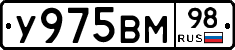 У975ВМ98 - 
