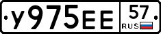 У975ЕЕ57 - 